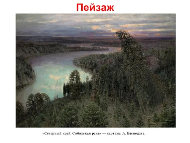 Пейзаж «Северный край. Сибирская река» — картина А. Васнецова.