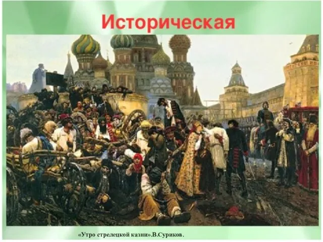 «Утро стрелецкой казни».В.Суриков.