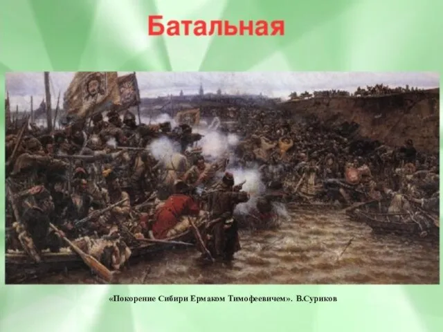 «Покорение Сибири Ермаком Тимофеевичем». В.Суриков