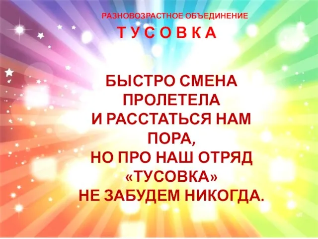 РАЗНОВОЗРАСТНОЕ ОБЪЕДИНЕНИЕ Т У С О В К А БЫСТРО СМЕНА