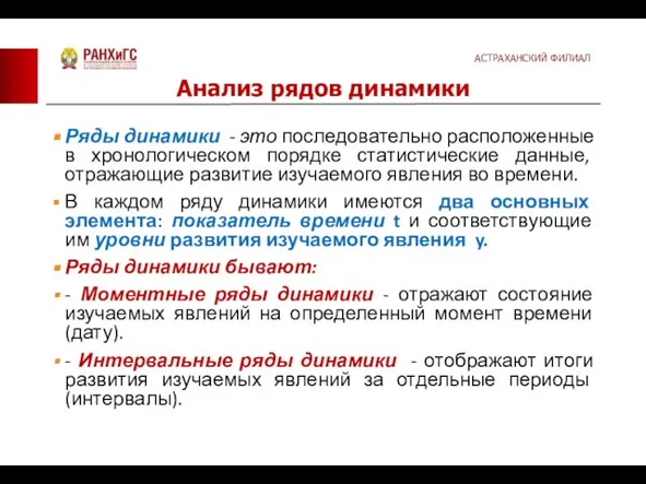 Ряды динамики - это последовательно расположенные в хронологическом порядке статистические данные,