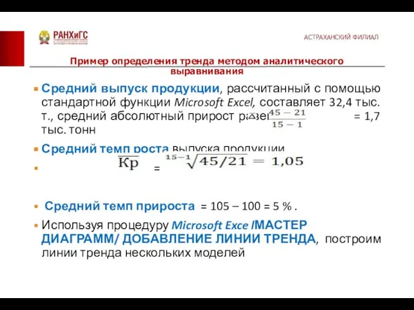 Средний выпуск продукции, рассчитанный с помощью стандартной функции Microsoft Excel, составляет