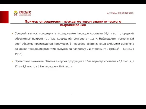 Средний выпуск продукции в исследуемом периоде составил 32,4 тыс. т., средний