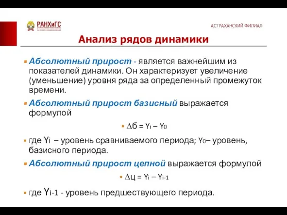 Абсолютный прирост - является важнейшим из показателей динамики. Он характеризует увеличение