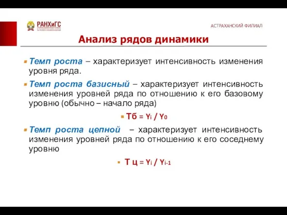 Темп роста – характеризует интенсивность изменения уровня ряда. Темп роста базисный