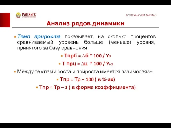 Темп прироста показывает, на сколько процентов сравниваемый уровень больше (меньше) уровня,