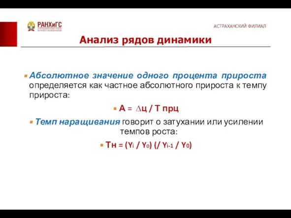 Абсолютное значение одного процента прироста определяется как частное абсолютного прироста к