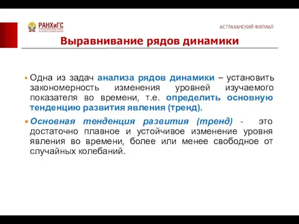 Одна из задач анализа рядов динамики – установить закономерность изменения уровней