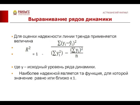 Для оценки надежности линии тренда применяется величина = 1 - где