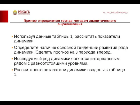 Используя данные таблицы 1, рассчитать показатели динамики. Определите наличие основной тенденции