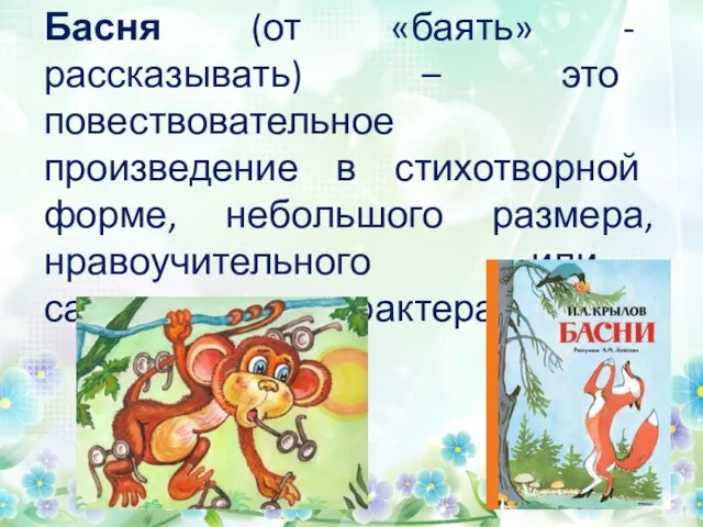 Басня (от «баять» - рассказывать) – это повествовательное произведение в стихотворной