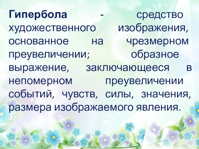 Гипербола - средство художественного изображения, основанное на чрезмерном преувеличении; образное выражение,