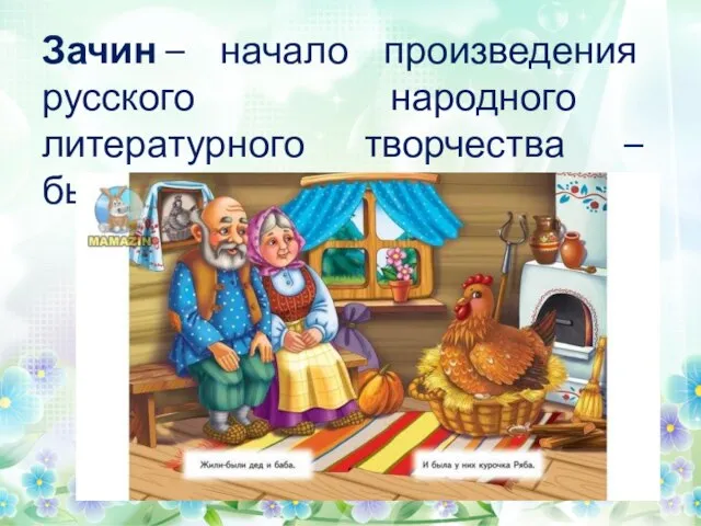 Зачин – начало произведения русского народного литературного творчества – былины, сказки и т.д.