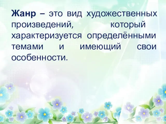 Жанр – это вид художественных произведений, который характеризуется определёнными темами и имеющий свои особенности.