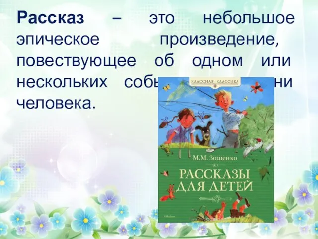 Рассказ – это небольшое эпическое произведение, повествующее об одном или нескольких событиях в жизни человека.