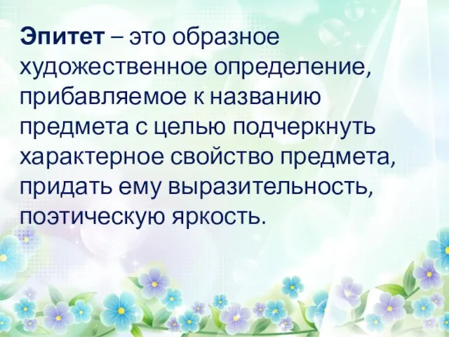 Эпитет – это образное художественное определение, прибавляемое к названию предмета с