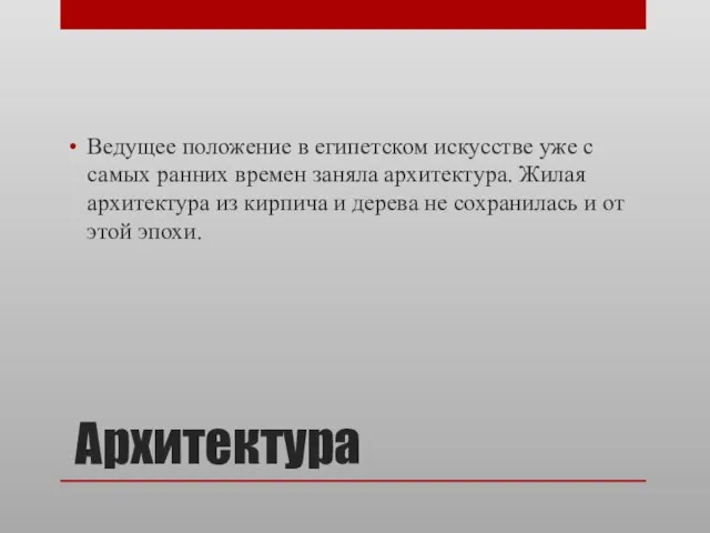 Архитектура Ведущее положение в египетском искусстве уже с самых ранних времен