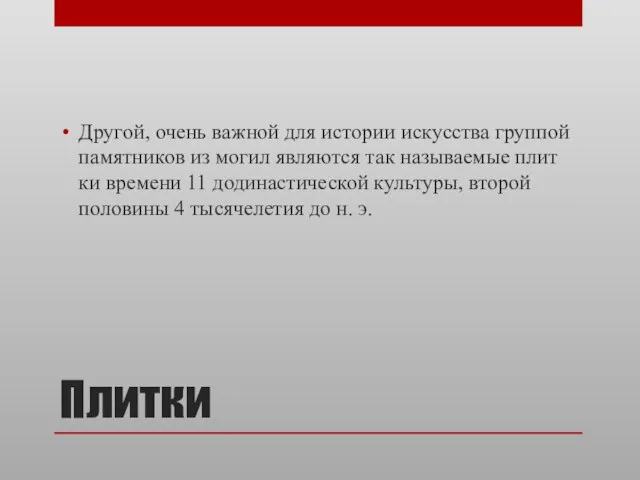 Плитки Другой, очень важной для истории искусства группой памятников из могил