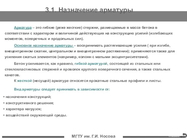 МГТУ им. Г.И. Носова 3.1. Назначение арматуры Арматура – это гибкие