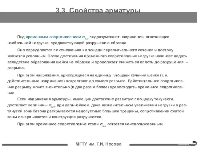 МГТУ им. Г.И. Носова 3.3. Свойства арматуры Под временным сопротивлением σs,u