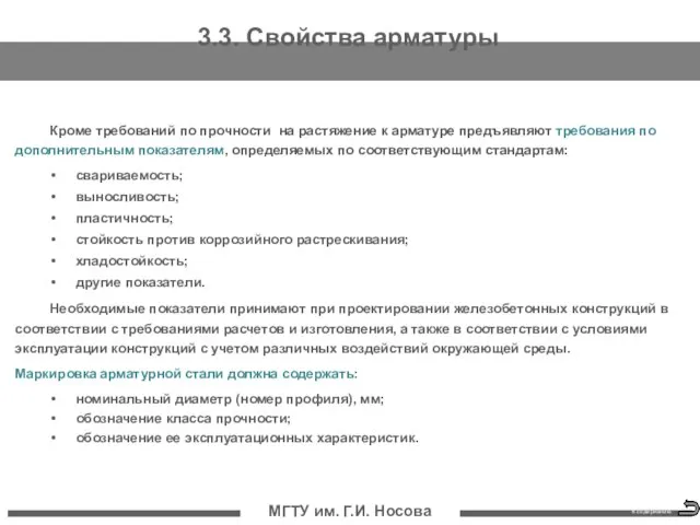 МГТУ им. Г.И. Носова 3.3. Свойства арматуры Кроме требований по прочности