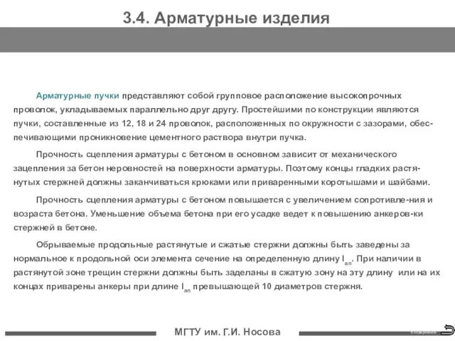 МГТУ им. Г.И. Носова 3.4. Арматурные изделия Арматурные пучки представляют собой