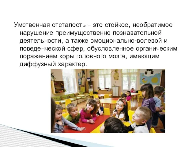 Умственная отсталость – это стойкое, необратимое нарушение преимущественно познавательной деятельности, а