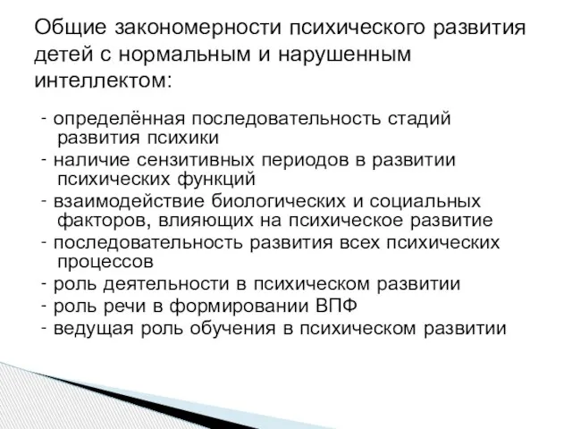 - определённая последовательность стадий развития психики - наличие сензитивных периодов в