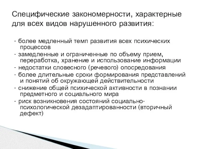 - более медленный темп развития всех психических процессов - замедленные и