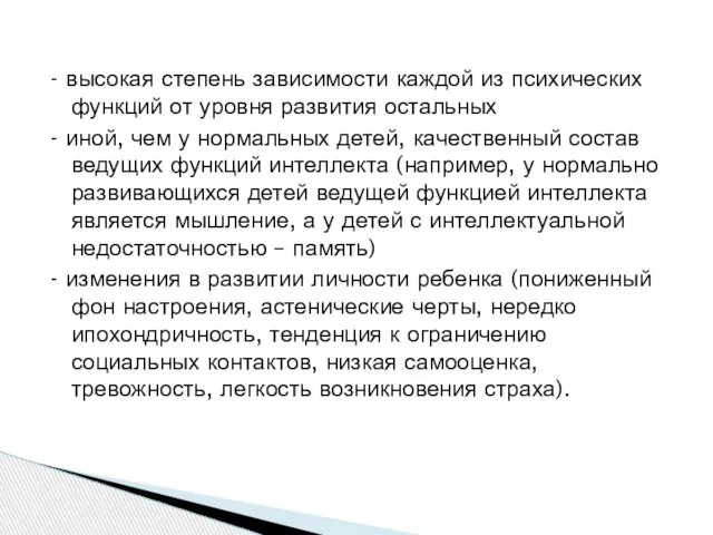 - высокая степень зависимости каждой из психических функций от уровня развития