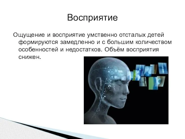 Ощущение и восприятие умственно отсталых детей формируются замедленно и с большим