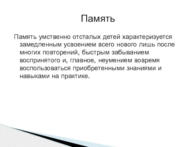 Память умственно отсталых детей характеризуется замедленным усвоением всего нового лишь после