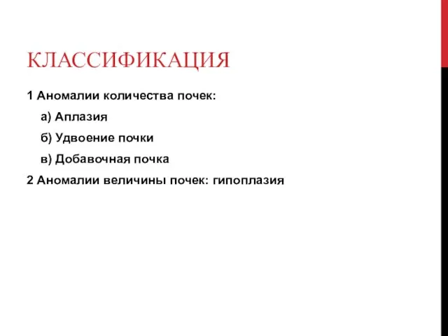 КЛАССИФИКАЦИЯ 1 Аномалии количества почек: а) Аплазия б) Удвоение почки в)