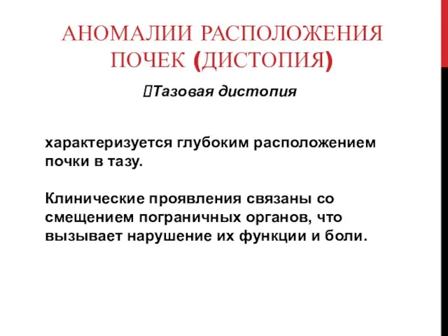 АНОМАЛИИ РАСПОЛОЖЕНИЯ ПОЧЕК (ДИСТОПИЯ) Тазовая дистопия характеризуется глубоким расположением почки в