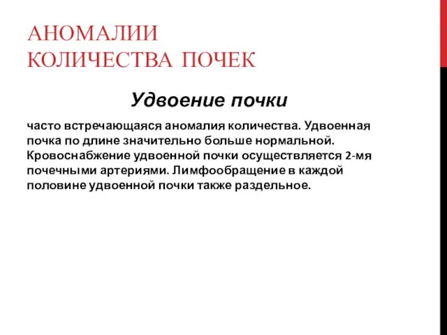 АНОМАЛИИ КОЛИЧЕСТВА ПОЧЕК Удвоение почки часто встречающаяся аномалия количества. Удвоенная почка