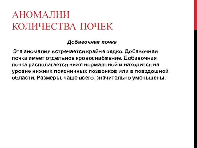 АНОМАЛИИ КОЛИЧЕСТВА ПОЧЕК Добавочная почка Эта аномалия встречается крайне редко. Добавочная