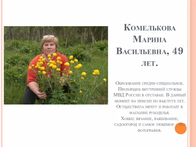 Комелькова Марина Васильевна, 49 лет. Образование средне-специальное. Прапорщик внутренней службы МВД