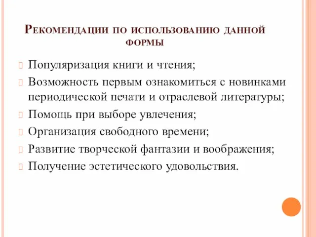 Рекомендации по использованию данной формы Популяризация книги и чтения; Возможность первым