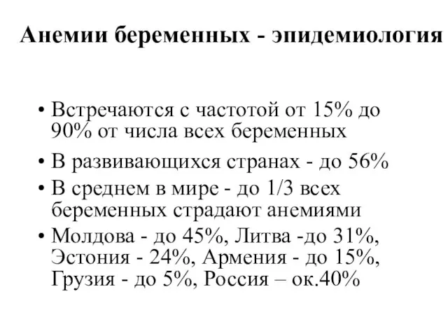 Анемии беременных - эпидемиология Встречаются с частотой от 15% до 90%