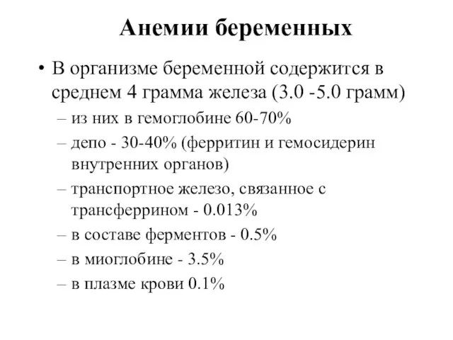 Анемии беременных В организме беременной содержится в среднем 4 грамма железа