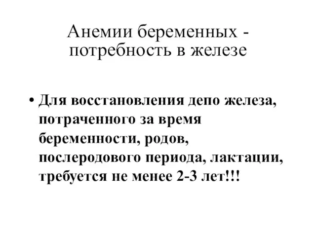 Анемии беременных - потребность в железе Для восстановления депо железа, потраченного