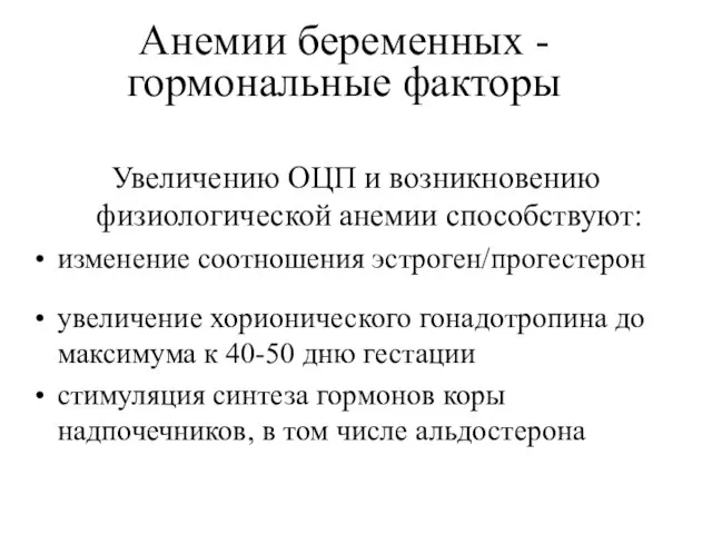 Анемии беременных - гормональные факторы Увеличению ОЦП и возникновению физиологической анемии