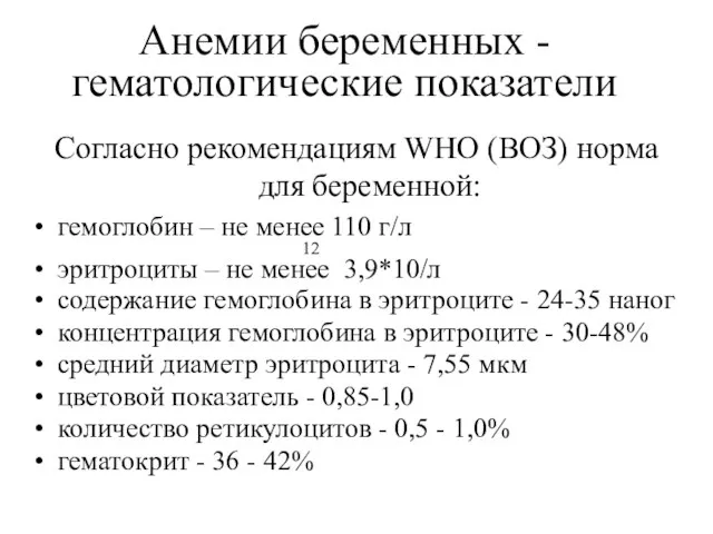 Анемии беременных - гематологические показатели Согласно рекомендациям WHO (ВОЗ) норма для