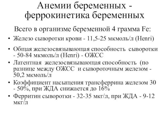 Анемии беременных - феррокинетика беременных Всего в организме беременной 4 грамма