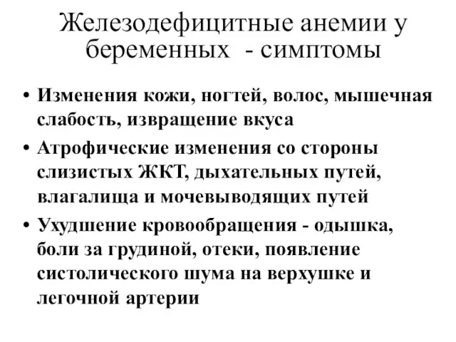 Железодефицитные анемии у беременных - симптомы Изменения кожи, ногтей, волос, мышечная