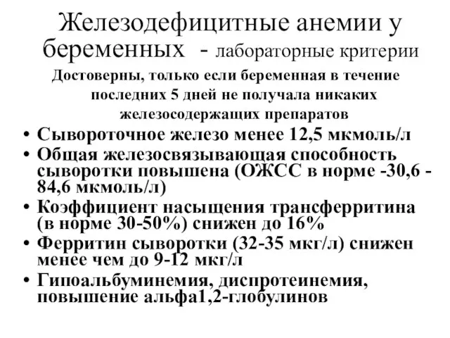 Железодефицитные анемии у беременных - лабораторные критерии Достоверны, только если беременная