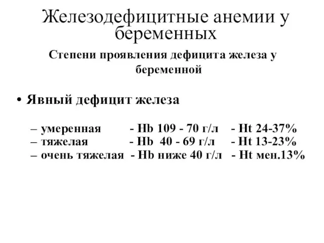 Железодефицитные анемии у беременных Степени проявления дефицита железа у беременной Явный