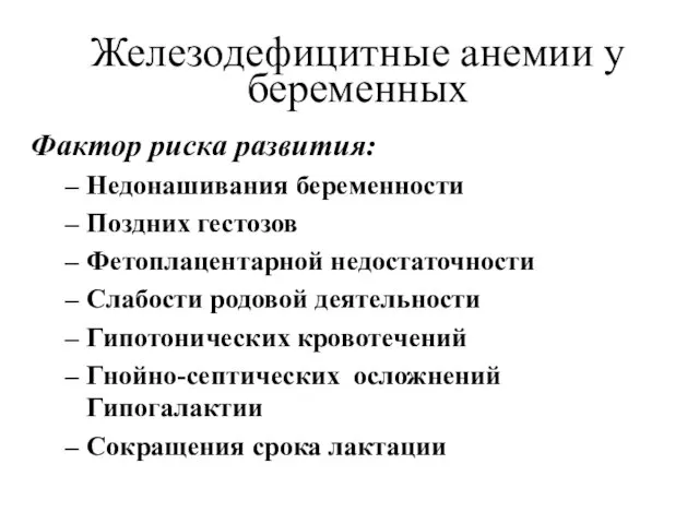 Железодефицитные анемии у беременных Фактор риска развития: Недонашивания беременности Поздних гестозов