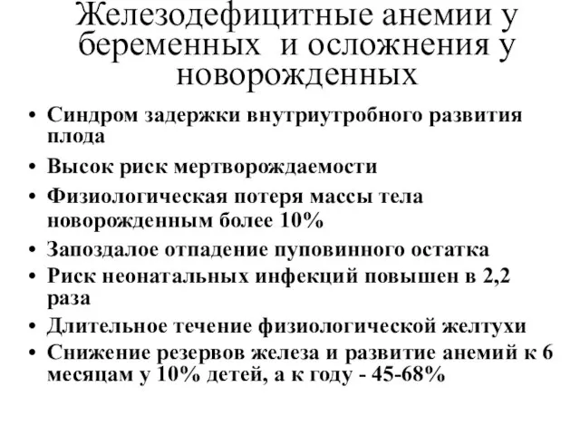 Железодефицитные анемии у беременных и осложнения у новорожденных Синдром задержки внутриутробного