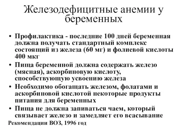 Железодефицитные анемии у беременных Профилактика - последние 100 дней беременная должна